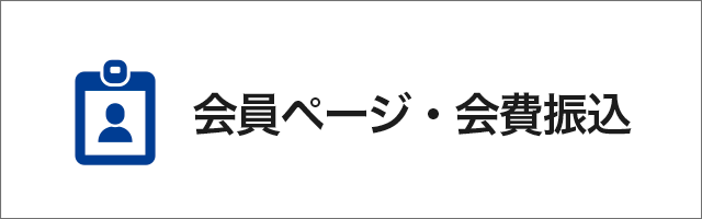 会員ページ・会費振込