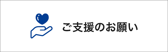 ご支援のお願い