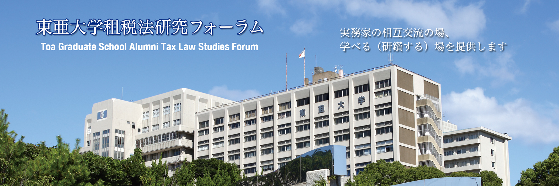 東亜大学租税法研究フォーラム